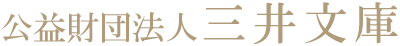 公益財団法人 三井文庫 
